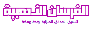 تنسيق حدائق جدة ومكة